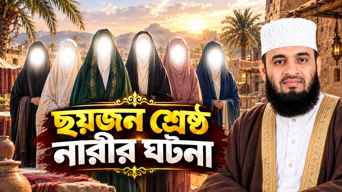 ছয়জন শ্রেষ্ঠ নারীর ঘটনা নিয়ে মিজানুর রহমান আজহারীর আলোচনা, সাদা আলোয় মুখমণ্ডল ঢাকা ছয় নারী ও ঐতিহাসিক আরবীয় পরিবেশ